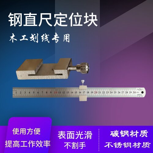 钢直尺限位器定位块钢板尺限位块木工划线定位尺直尺划线器靠山器