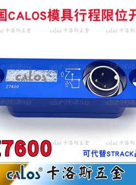 德国CALOS模具行程限位开关Z7600可代替STRACK限位开关感应插头