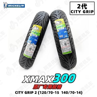 包邮 GRIP2 XMAX300原厂规格轮胎 120 米其林CITY 140