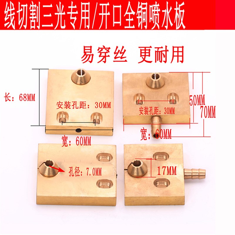 线切割配件中走丝全铜喷水板DK7732水嘴68*60三光开口喷水板70*60