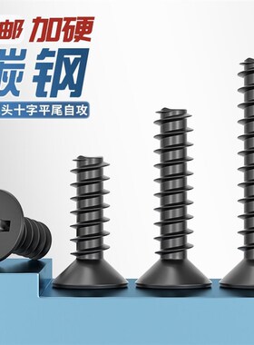 KB黑色沉头十字平尾自攻螺丝平头螺钉M1M1.2M1.4M1.5M2M2.6M3M4mm