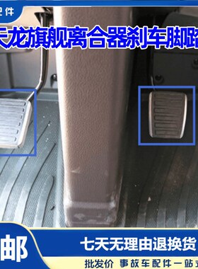 原厂东风天龙KL旗舰KX离合器刹车脚踏皮KR踏板橡胶皮罩防滑橡脚垫