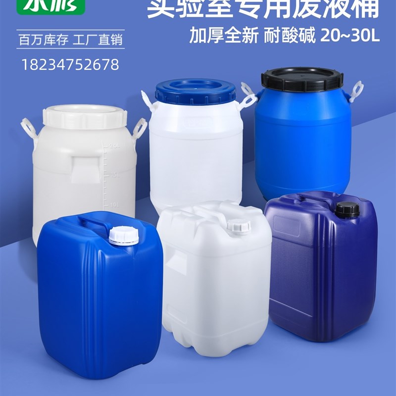 堆码桶耐酸碱实验室专用废液桶20/25/30L升公斤kg酒精密封桶塑料