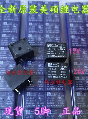 MPA-S-112-C MPA-S-124-C全新原装电饭煲专用美硕继电器5脚12V24V