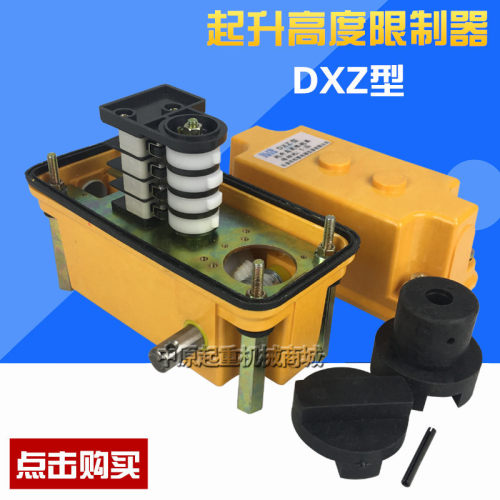 双梁起重机用多功能行程限位器 起升高度限制器 DXZ型 松菱电器