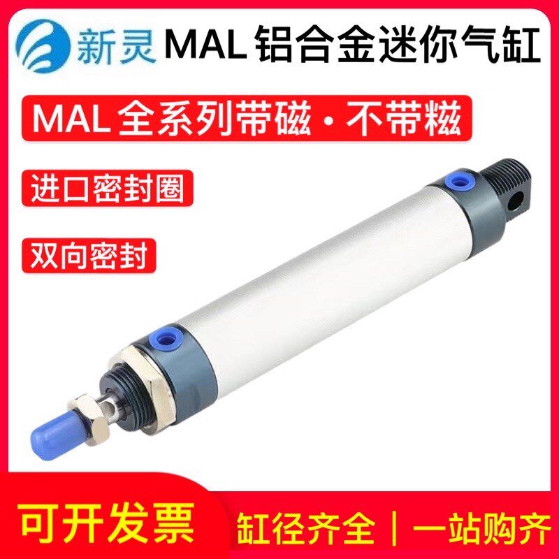 亚德客型MAL铝合金小型迷你圆形气缸16/20/25/32/40带磁S新灵气动