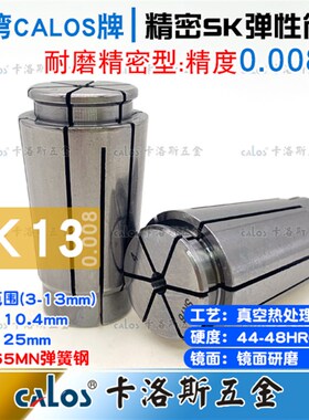 台湾CALOS高精度筒夹SK13夹头3 3.175 4 5 6 7 8 9 10精度0.008