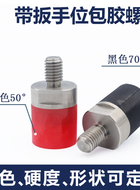 5070度聚氨酯软胶橡胶包胶螺丝减震外螺纹不锈钢包胶螺栓防撞缓冲