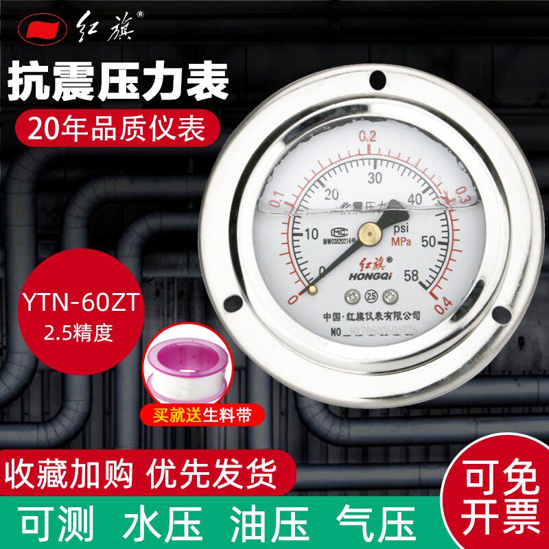 红旗仪表 YTN-60ZT 耐震防震抗震压力表 0~1.6MPA 水压表真空表