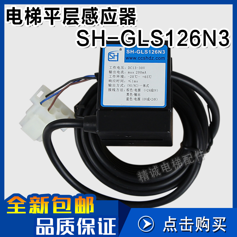 电梯平层感应器SH-GLS126N3 NO/NC槽型光电开关常开常闭 电梯配件