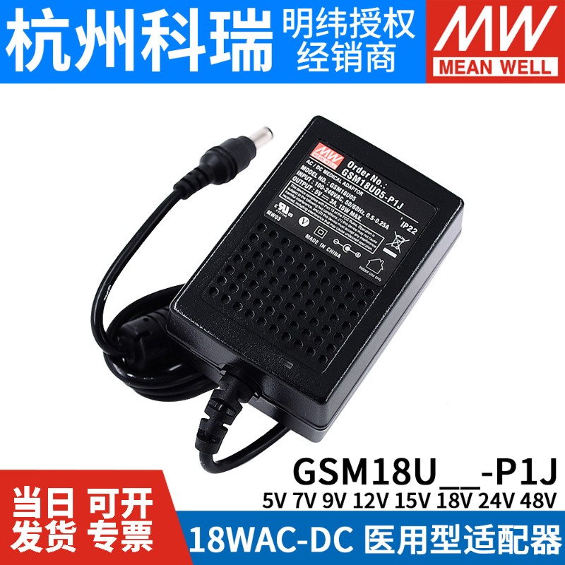 GSM18U明纬P1J医疗U05/U07/U09/U12/U15/U18/U24/U48电源适配器5V