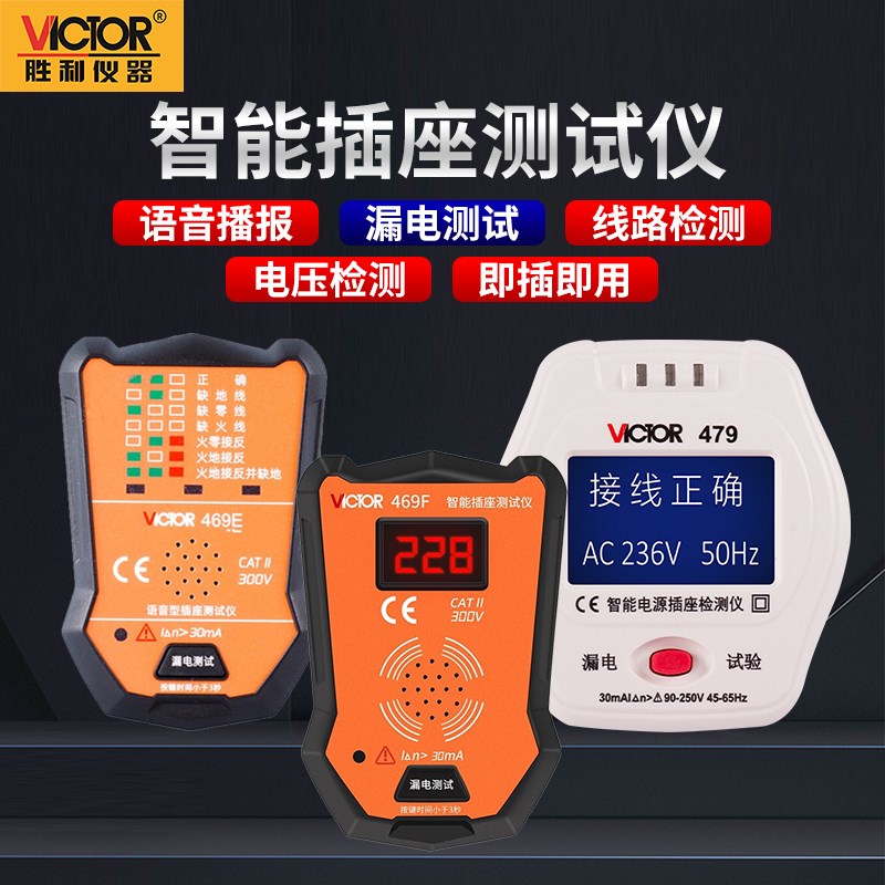 胜利VICTOR插座测试仪零线火线地线相位检测仪声光提示家用VC469E