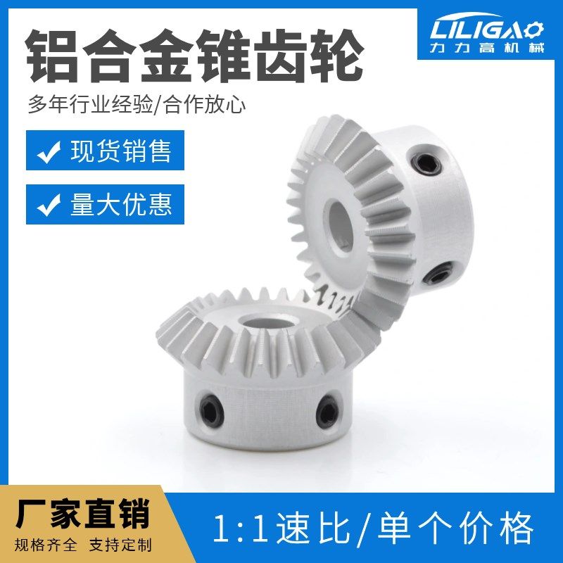 90度锥齿轮 铝合金伞齿轮 1模数15齿20齿25齿30齿 等径直齿锥齿轮,橡塑材料及制品,塑料盒/塑料箱/塑料柜,淘宝优惠券,粉丝福利购,淘宝优惠卷