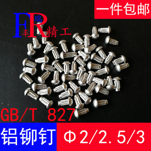 GB827半圆头铆钉滚花铝铆钉标牌铝铆钉铭牌商标实心铆钉2/2.5/3mm