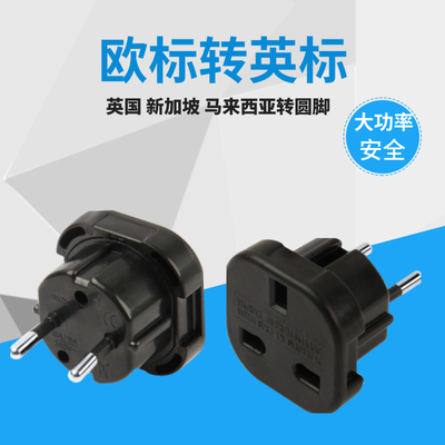 9625 英标插头转欧标转换插头 圆脚2圆插 新加坡香港英国电器转换