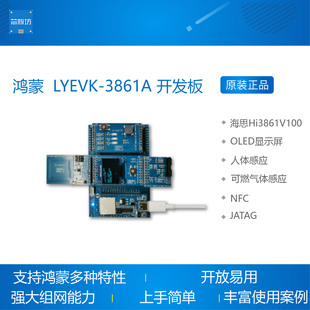 鸿蒙 开发板 LYEVK-3861A 智能物联网开发板套件 海思Hi3861V100