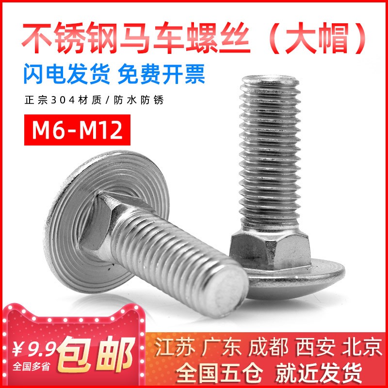 304不锈钢马车螺栓大帽半圆方颈货架螺钉 M6/8/10/12*16/20/25/30