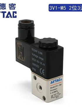 AIRTAC原装亚德客电磁阀2位3通3V1M5A 3V1M5B / 3V1-M5 DC24V