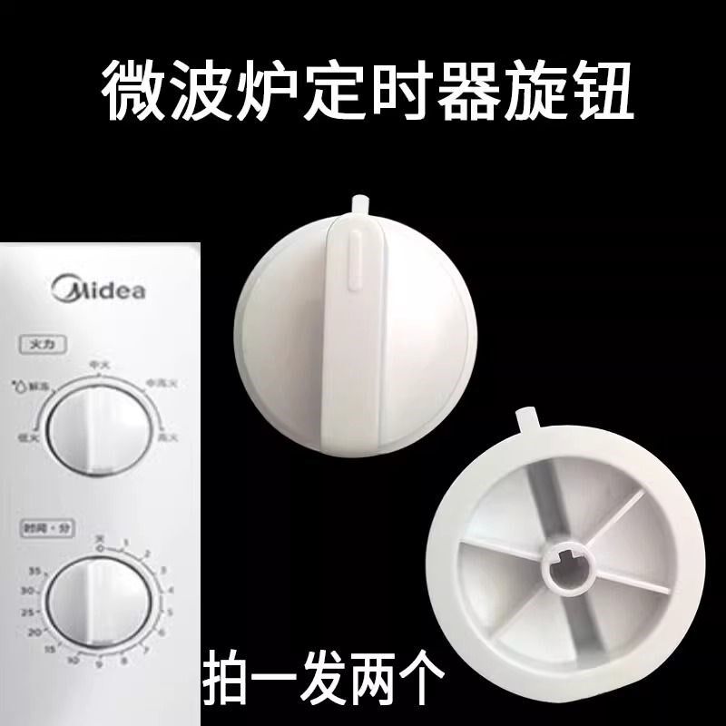 适用美的格兰仕微波炉旋钮开关把手火力通用定时器档位D字孔配件