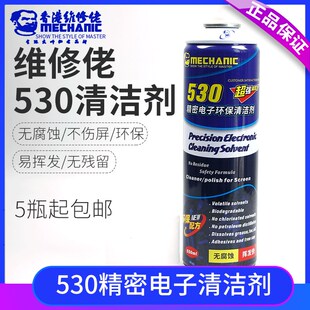 维修佬530清洁剂精密电子清洗剂屏幕清洁液手机单反电脑清洁剂