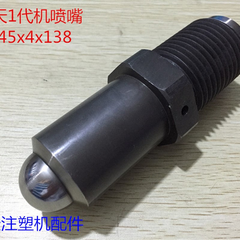 海天注塑机配件 1代机标准喷嘴M45x4x138mm