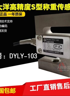 大洋高精度S型拉压力称重传感器DYLY-103搅拌站称重500KG100kg1T