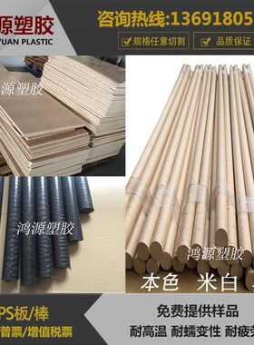 进口PPS板材PPS棒加纤/黑色PPS棒/耐高温本色PPS棒/米白色PPS棒料