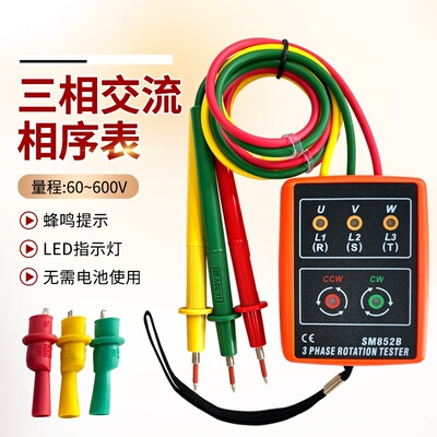 SM852B三相交流电相位计测量表相序表相序测试仪器相位表检测仪