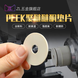 PEEK垫片定制本色聚醚醚酮密封件耐高温耐磨损高强度绝缘垫圈加工
