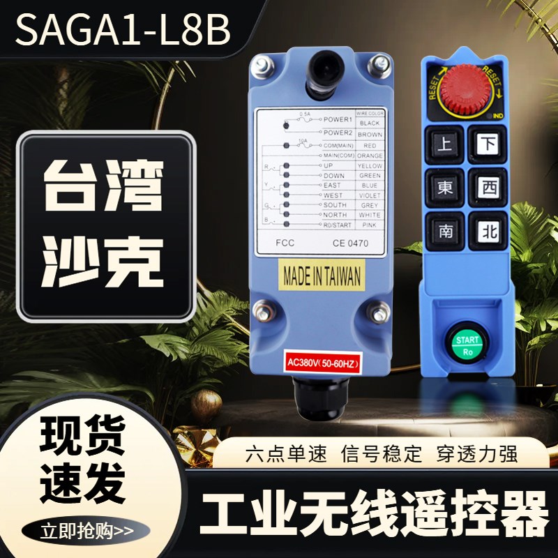 原装台湾沙克工业无线遥控器 SAGA1-L8B型起重机 行车无线遥控器