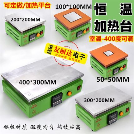 包邮恒温LED灯预热平台加热台 100*100MM加热平台50*50MM加热平台