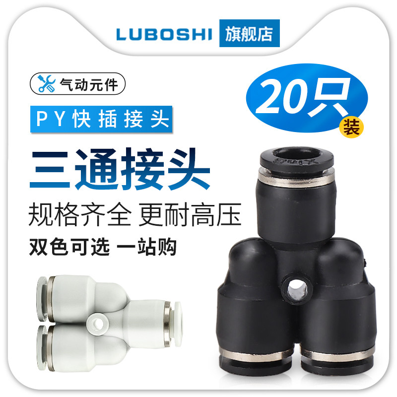 黑PY8三通气管快插气动泵快速接头一分二4/6/10/12/16白色二十只