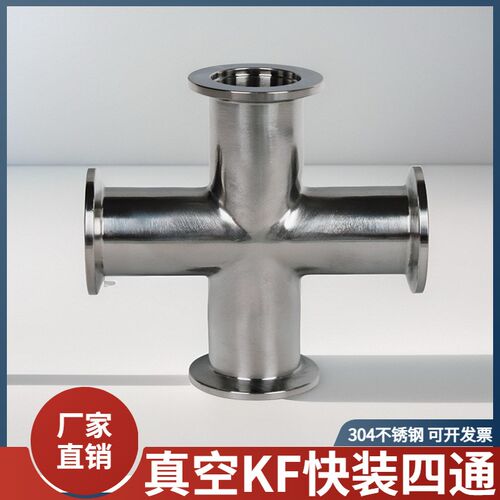 不锈钢真空快装四通接头304卡箍式快速卡盘十字管异径管件kf16/25