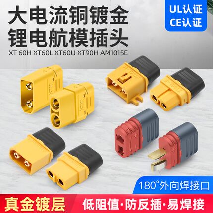 锂电池连接器xt60L XT90h航模公母对接香蕉航空AM1015E插头