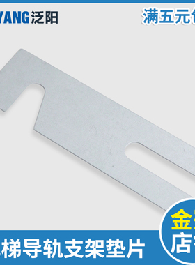 电梯主轨副轨垫片 导轨支架垫片 调整垫片T75 T89 TK5A T127 T114