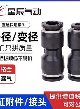 星辰气动 黑色直通接头PU-4/6/8/10/12/16 气动 气管快插快速接头