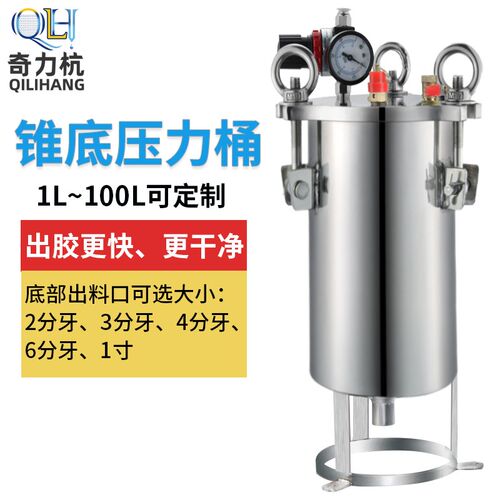 锥底圆弧底压力桶不锈钢桶点胶机压力点胶储料桶1升-100L支持订做
