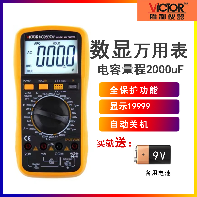 VICTOR胜利高精度数字表VC9801A+/VC9807A+/9805A+/9806+万用电表