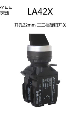 天逸按钮LA42X3 XA2 -10/B二 三档选择开关 三位旋钮 自锁 自复位