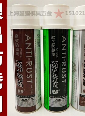 包邮 银晶模具高效 透明 防锈剂 绿色 防锈剂 白色 防锈剂AH-22L