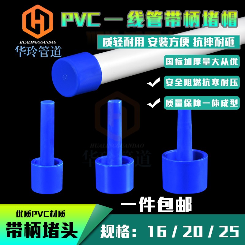 PVC塑料管帽电线管堵头蓝色带柄线管堵头带棒堵帽防尘塞16 20 25