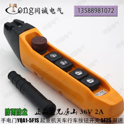 YQA1-5F1S龙光房山 起重机天车行按钮开关 5F2S 双速