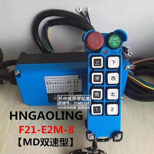高灵工业无线遥控器MD双速小手柄F21-E2M-8 TX HNGAOLING F23-A++