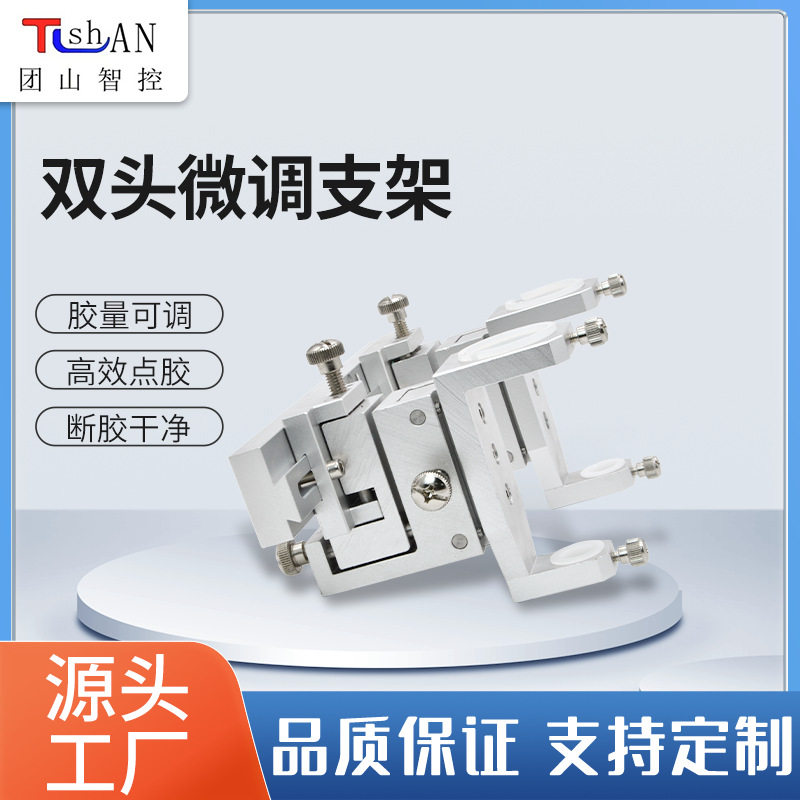 东莞厂家定制自动双头微调点胶机配件点胶支架出胶可调搭配点胶阀
