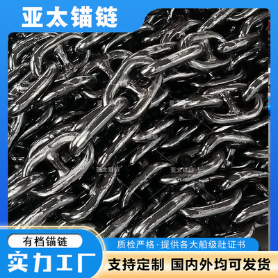 亚太锚链工厂长期生产各规格船用有档锚链镀锌链条 部分规格现货