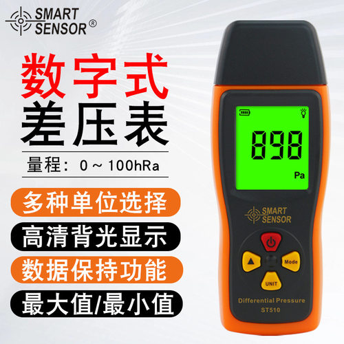 希玛ST510手持高精度数显压差表专业级微压差表SMART SENSOR