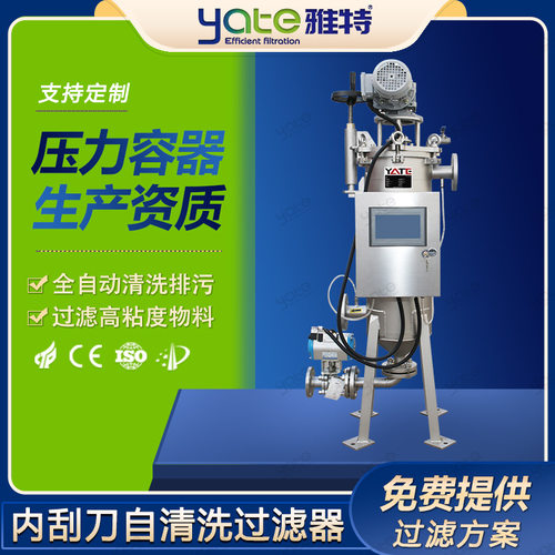 内刮刀自清洗过滤器树脂丙烯酸乳液过滤设备智能全自动排污过滤机