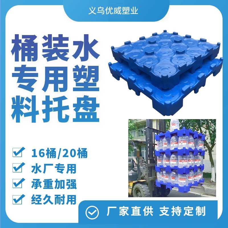 水厂通用桶装水托盘隔板塑料五加仑16桶矿泉水桶装水塑料托盘