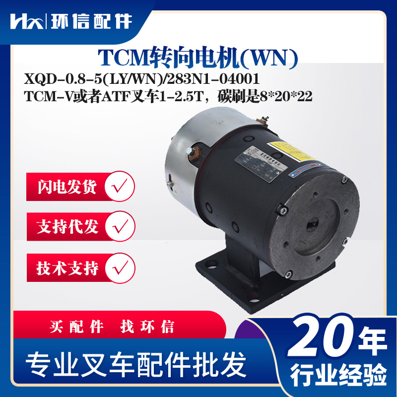 TCM转向电机XQD-0.8-5(LY/WN)/283N1-04001TCM-V或ATF叉车1-2.5T