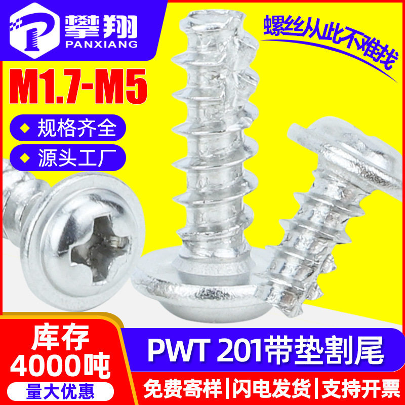 201不锈钢PWT十字圆头带垫割尾自攻螺丝盘头带介铣尾螺钉M2M3M4M5,五金/工具,组合件和连接副,淘宝优惠券,粉丝福利购,淘宝优惠卷